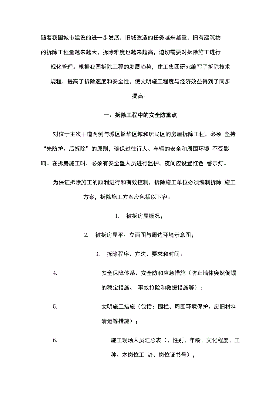 拆除安全保证措施方案_第1页