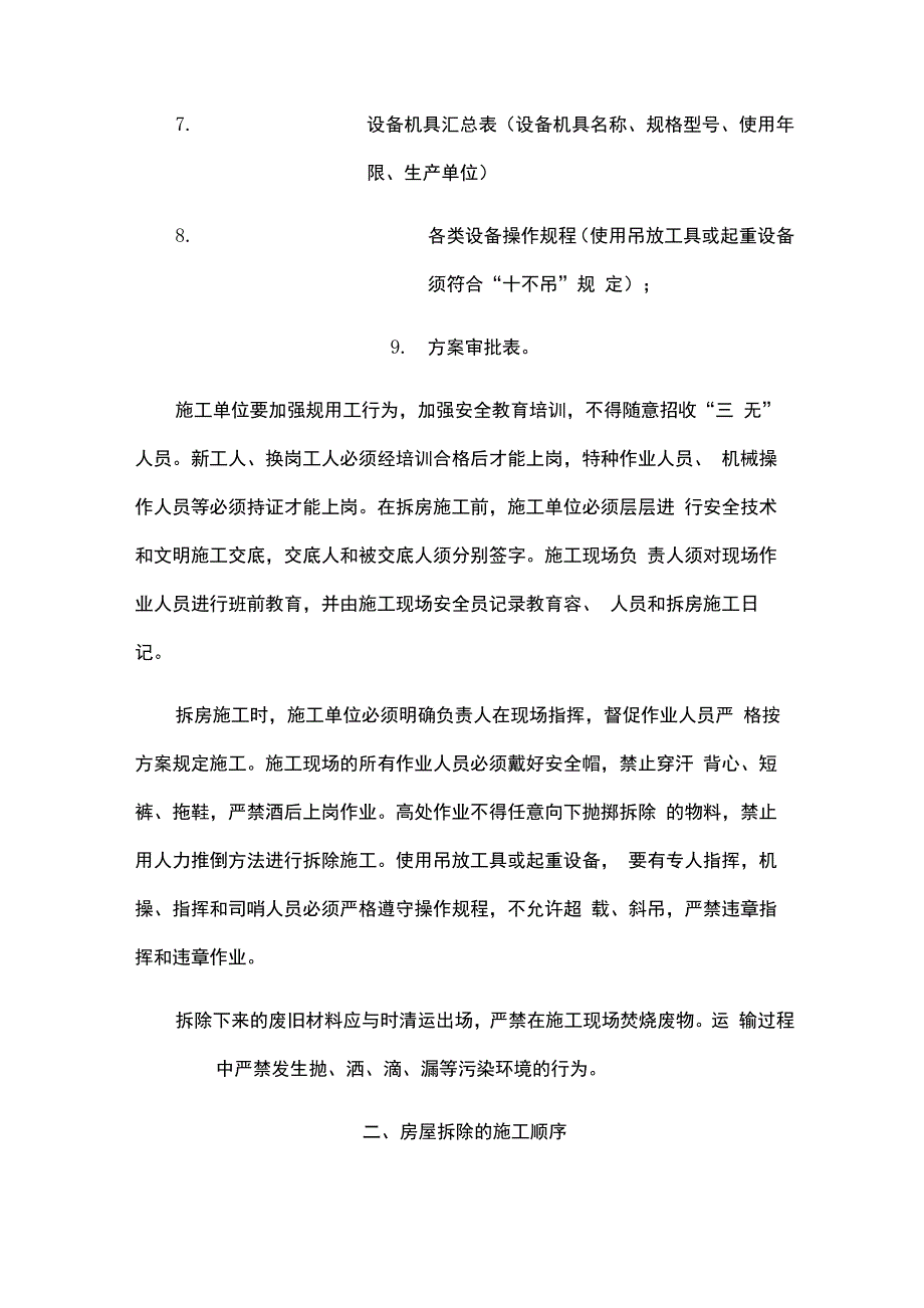 拆除安全保证措施方案_第2页