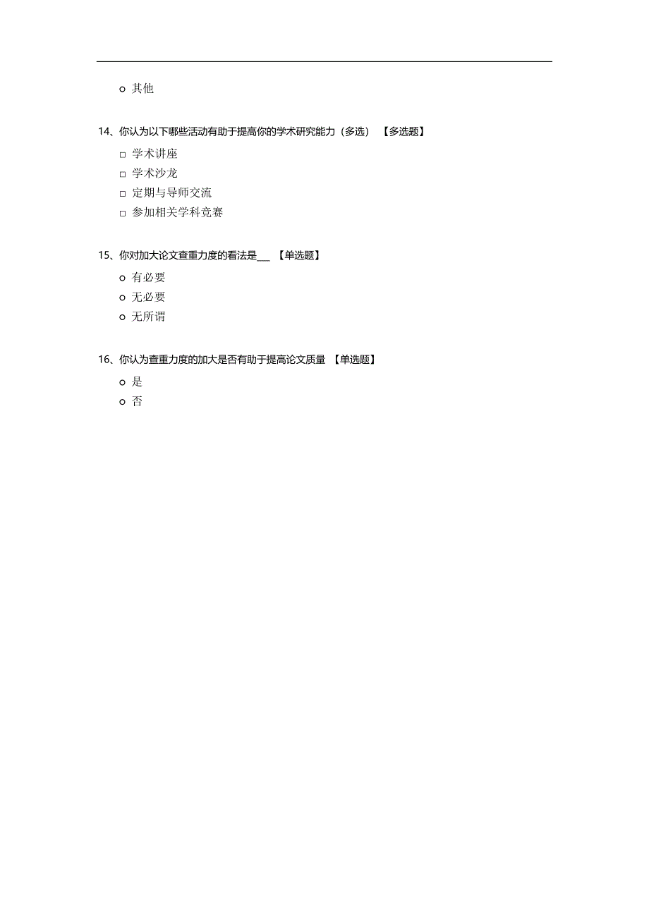 关于研究生论文写作的问卷调查.docx_第3页
