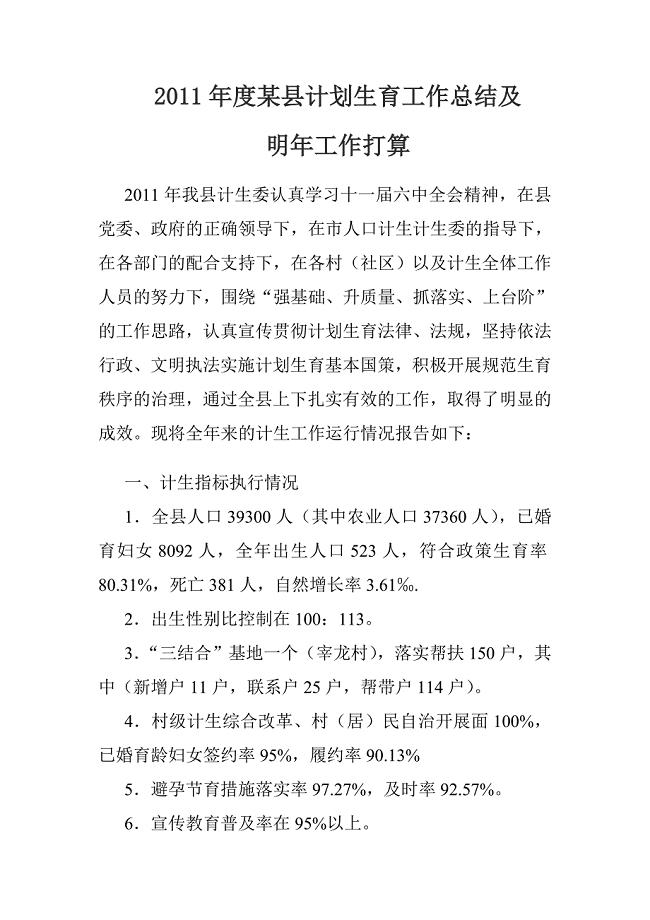 2011年度某某县计划生育工作总结.doc