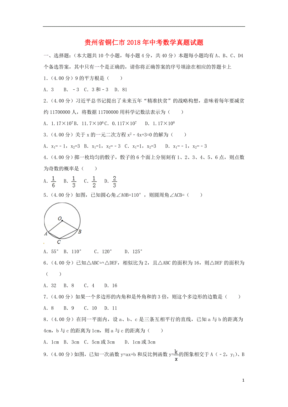 贵州省铜仁市中考数学真题试题（含解析）.doc_第1页