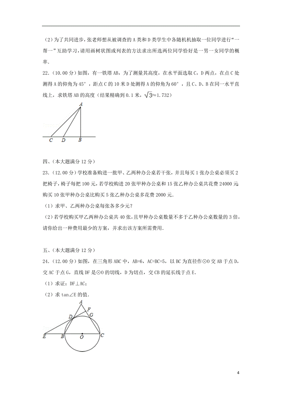 贵州省铜仁市中考数学真题试题（含解析）.doc_第4页