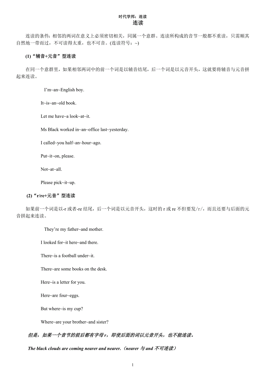 英语连读规则及举例.doc_第1页