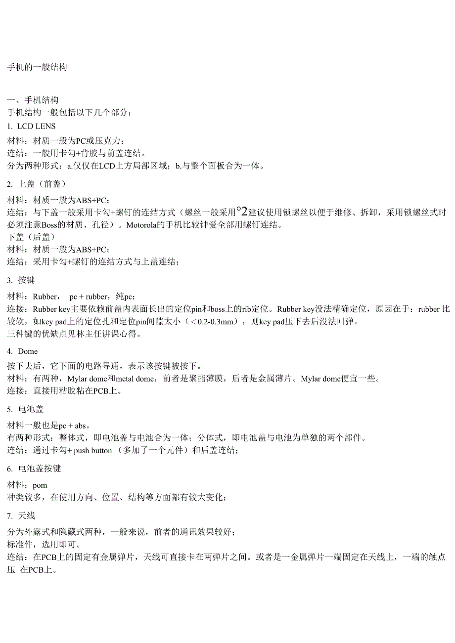 手机的一般结构材料_第1页