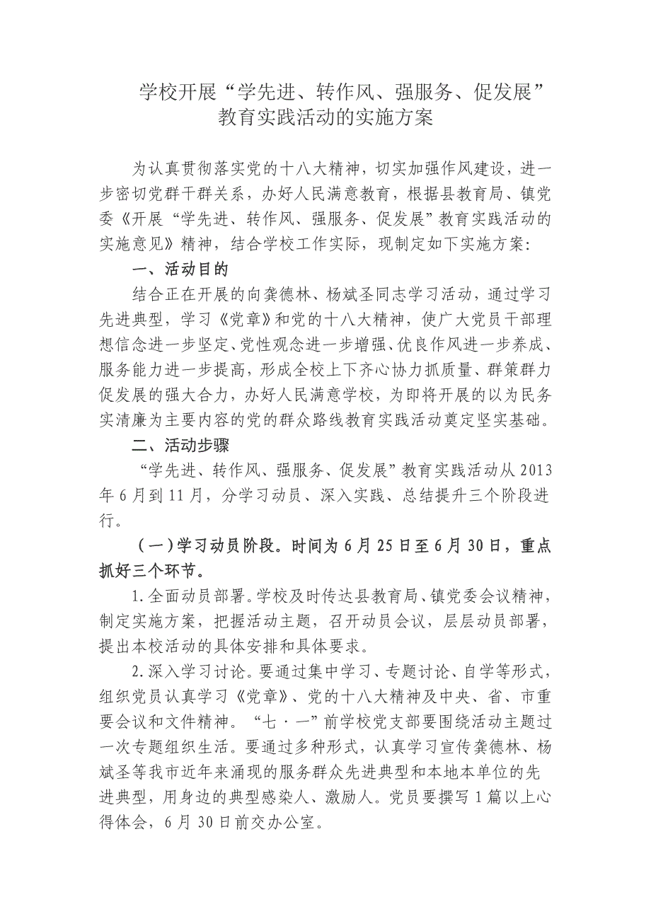 学校开展“学先进、转作风、强服务、促发展”教育实践活动的实施方案.doc_第1页