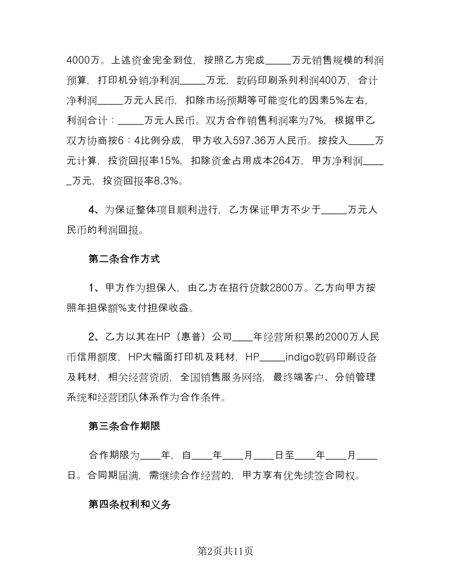 合作开发协议（2篇）.doc_第2页