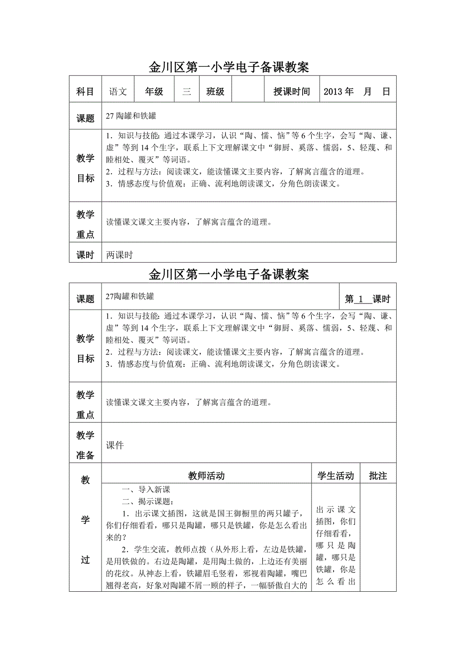 27陶罐和铁罐.doc_第1页