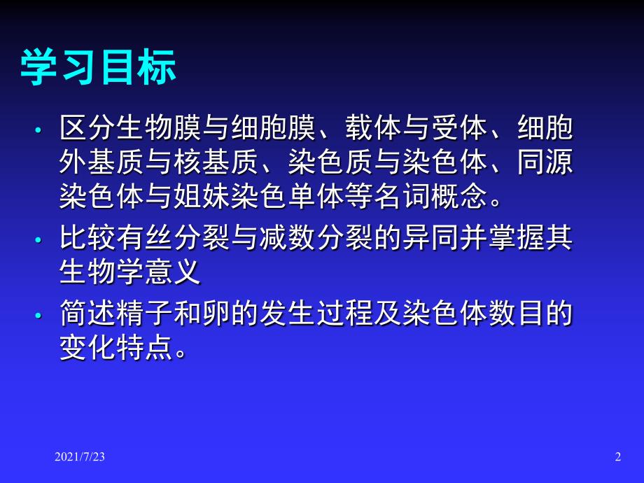 02遗传与优生的细胞学基础PPT课件_第2页