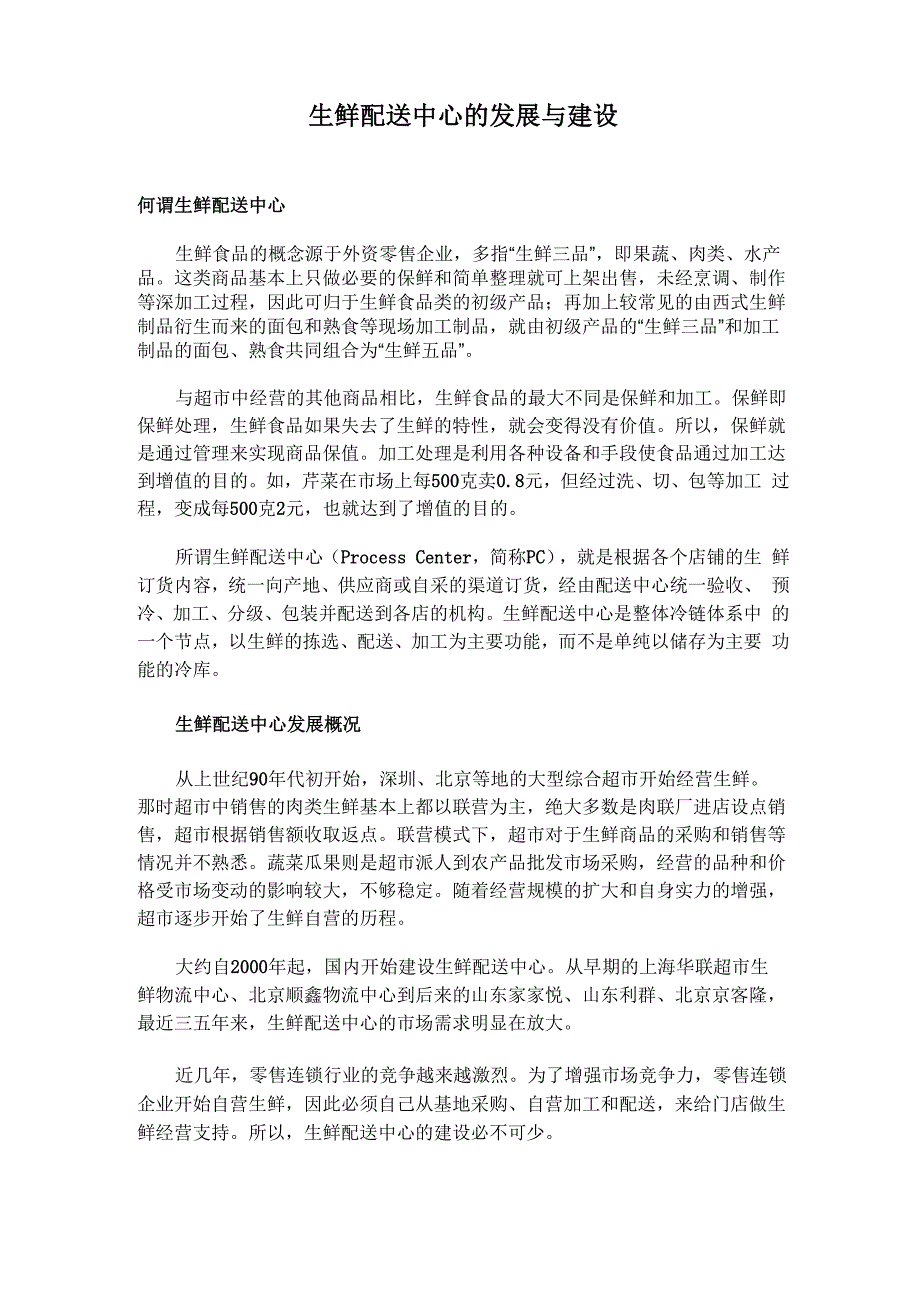 生鲜配送中心的发展与建设_第1页