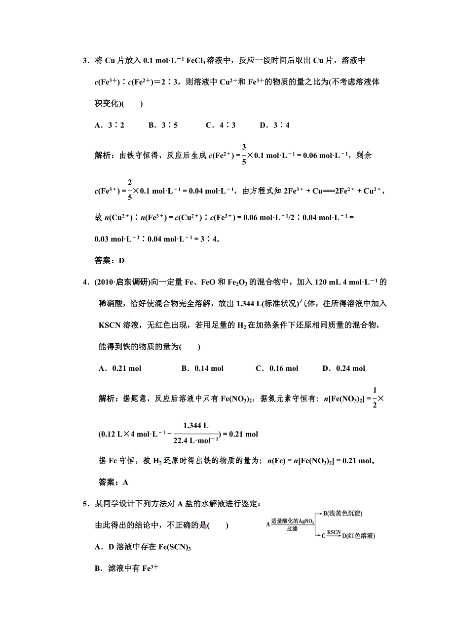 高考化学一轮复习 专题三 第二单元 第二单元　铁、铜的获取及应用练习 苏教版_第2页