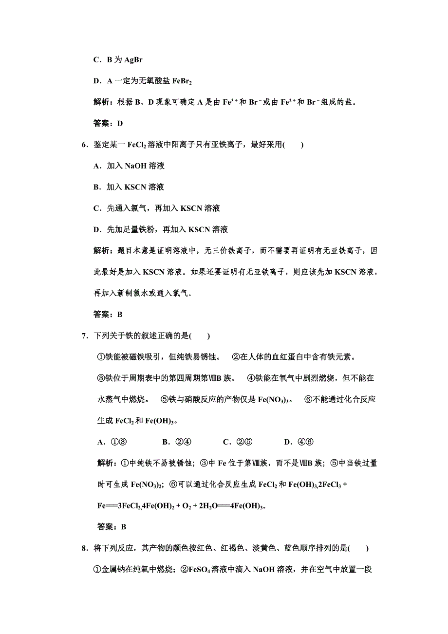 高考化学一轮复习 专题三 第二单元 第二单元　铁、铜的获取及应用练习 苏教版_第3页