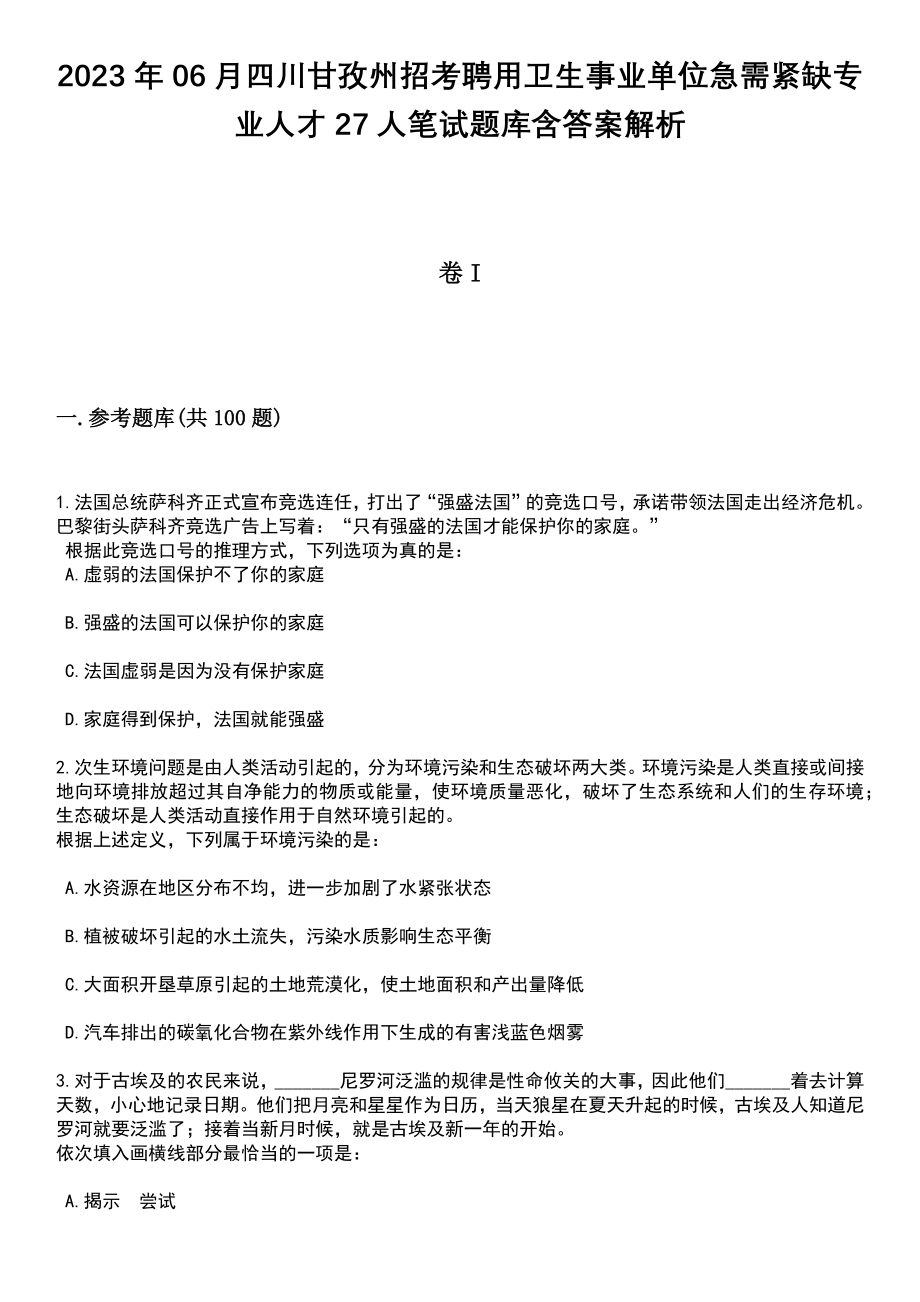 2023年06月四川甘孜州招考聘用卫生事业单位急需紧缺专业人才27人笔试题库含答案解析_第1页