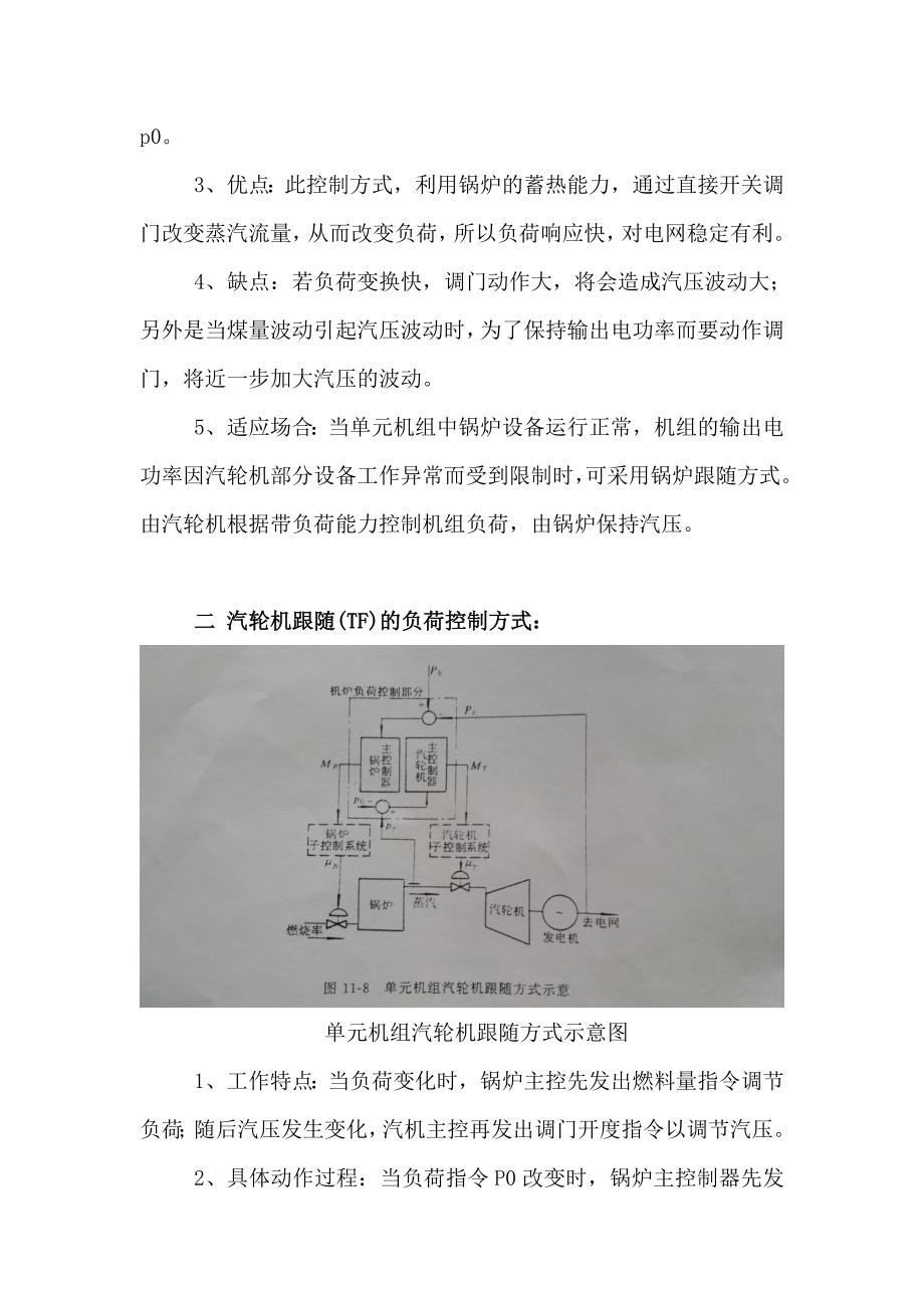 单元机组负荷控制方式特点_第2页