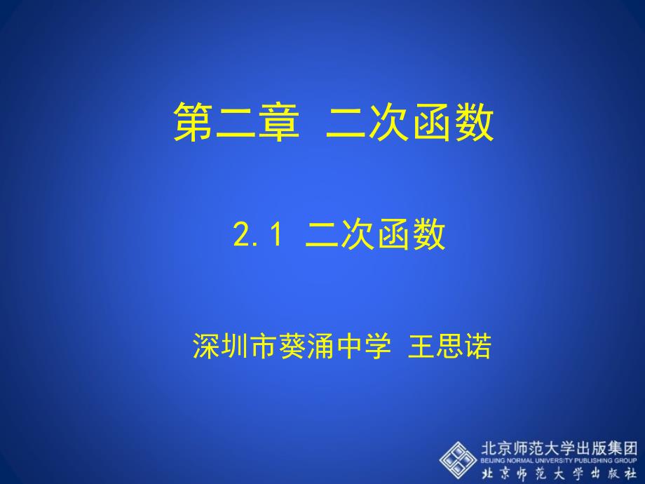 21二次函数演示文稿_第1页