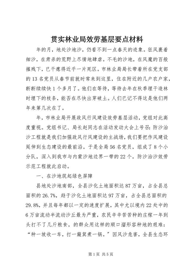 2023年贯实林业局服务基层要点材料.docx