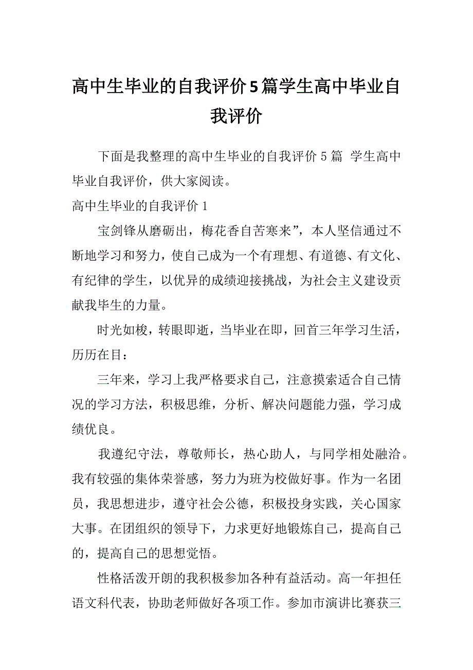 高中生毕业的自我评价5篇学生高中毕业自我评价_第1页