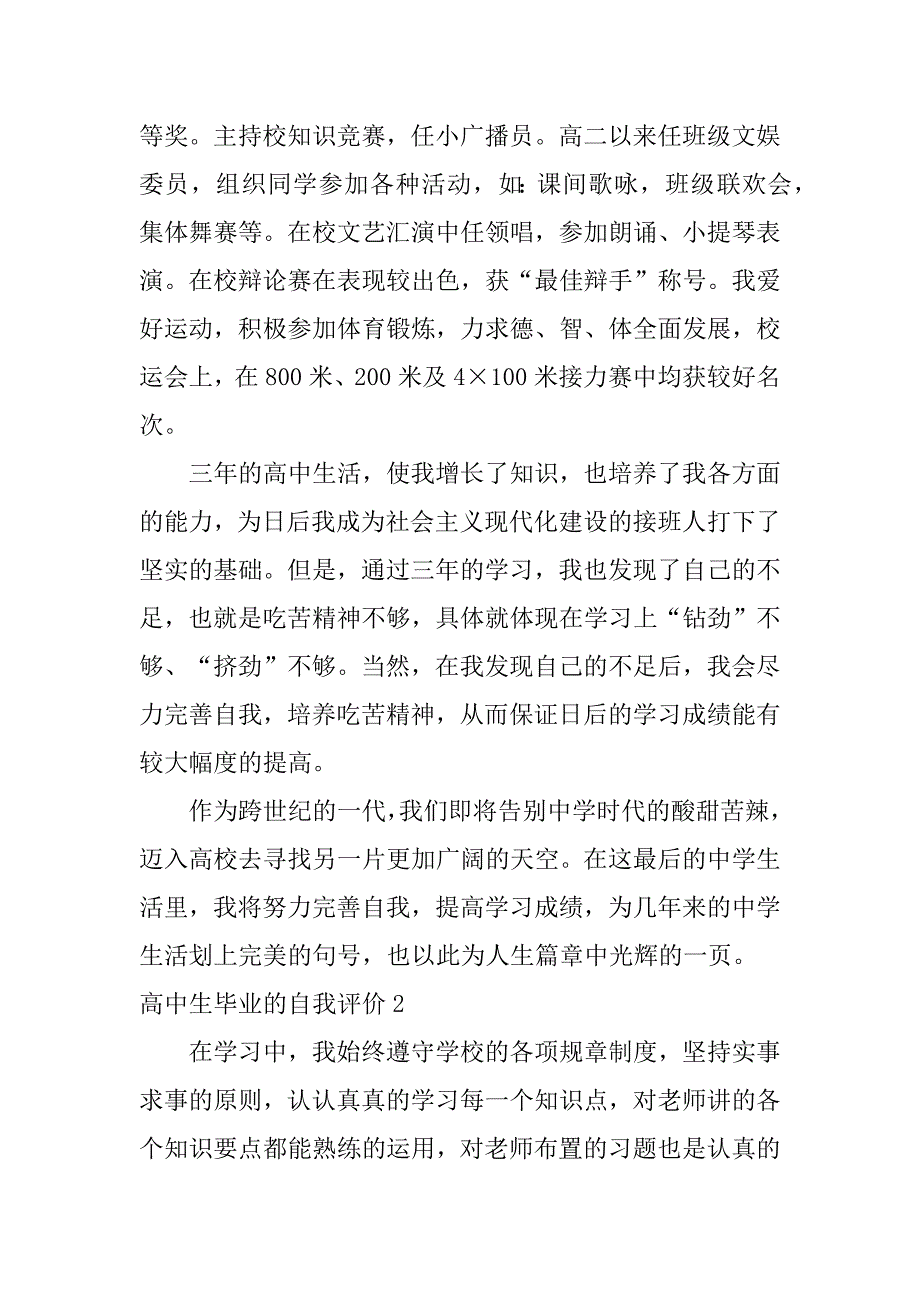 高中生毕业的自我评价5篇学生高中毕业自我评价_第2页