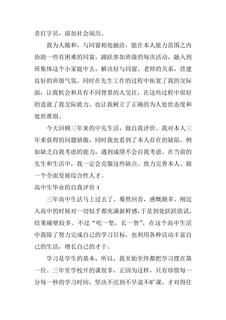 高中生毕业的自我评价5篇学生高中毕业自我评价_第4页