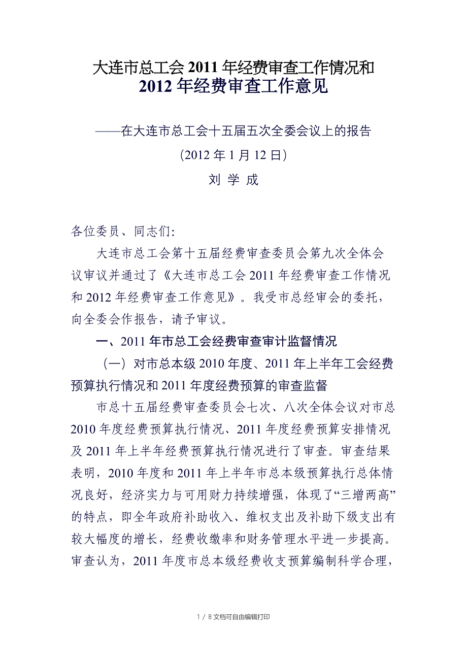 大连市经审报告_第1页