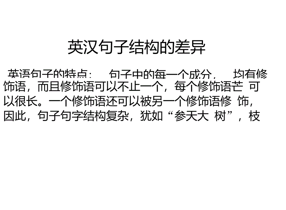 英汉句子结构差异_第1页