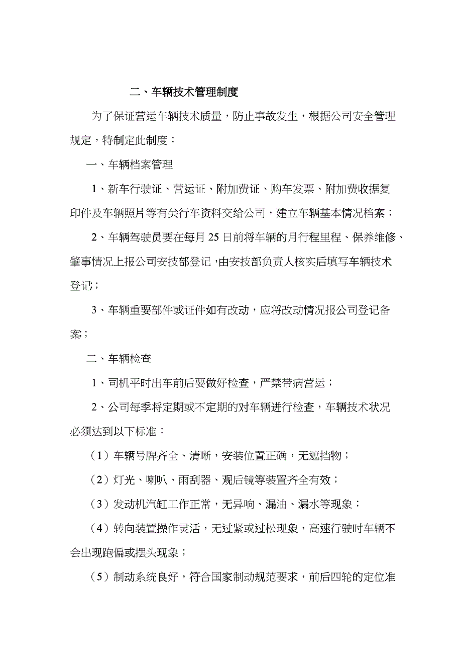 客运安全标准化达标6-11项eaos_第2页