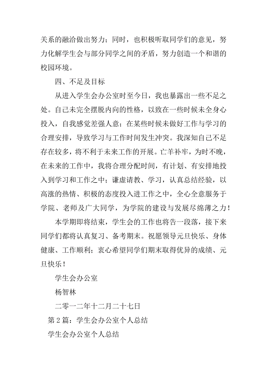 2023年学生会办公室个人总结（精选7篇）_个人学生会办公室总结_第3页