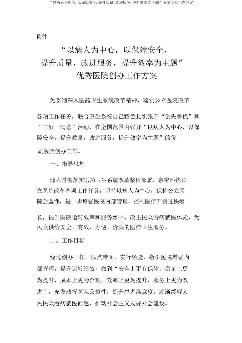 “以病人为中心,以保障安全,提升质量,改善服务,提高效率为主题”医院创建工作方案.doc_第1页