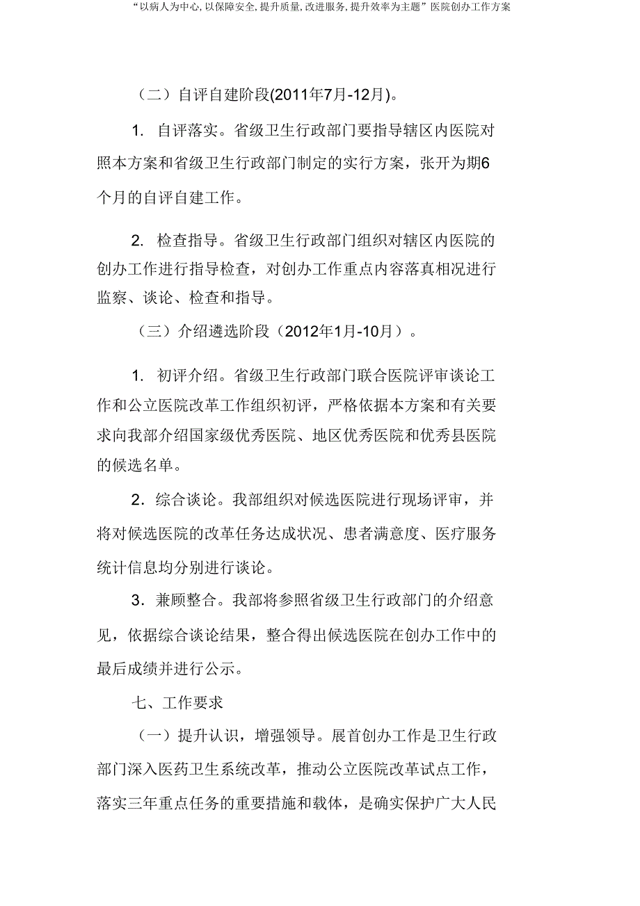 “以病人为中心,以保障安全,提升质量,改善服务,提高效率为主题”医院创建工作方案.doc_第4页