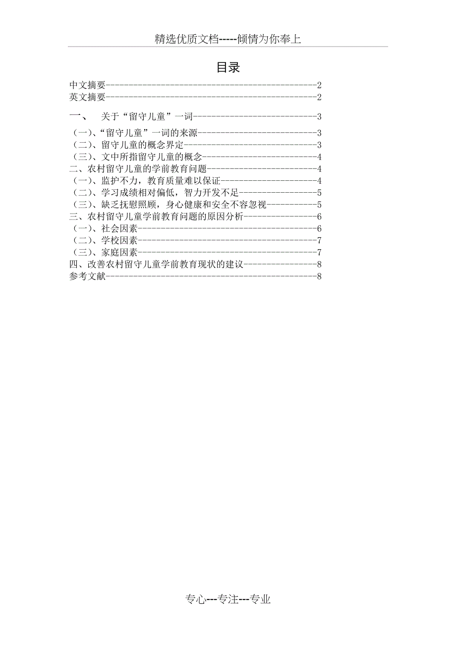 农村留守儿童的学前教育现状及原因分析_第1页