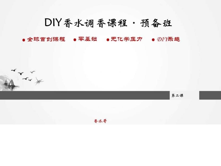 DIY香水调香课程预备班第二课0528.ppt15_第1页