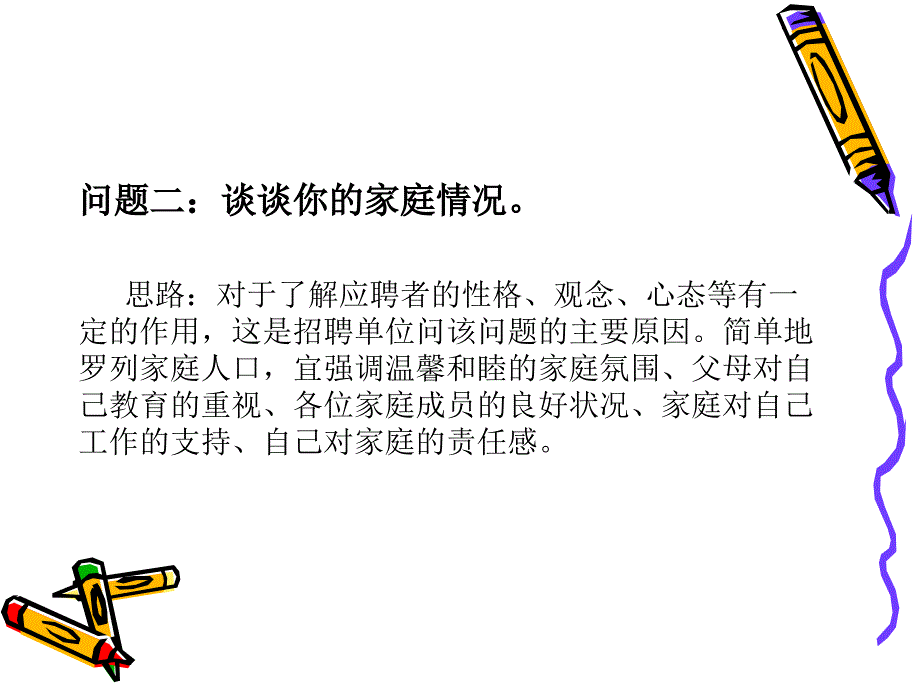 面试常见问题及回答技巧.ppt_第3页