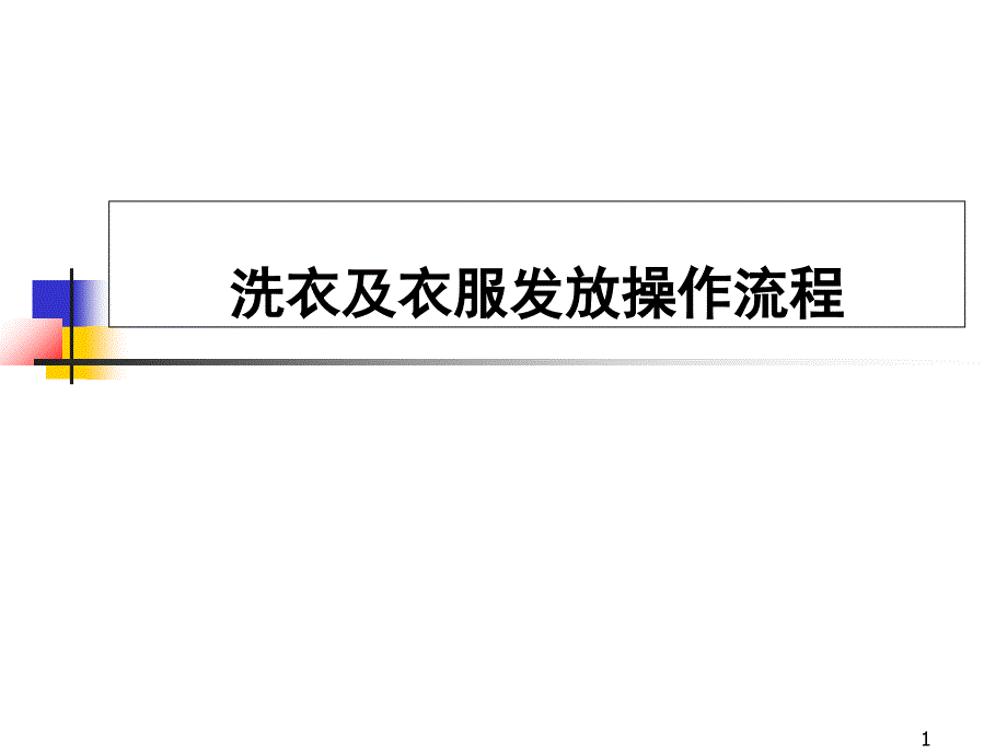 洗衣及衣服发放操作流程_第1页