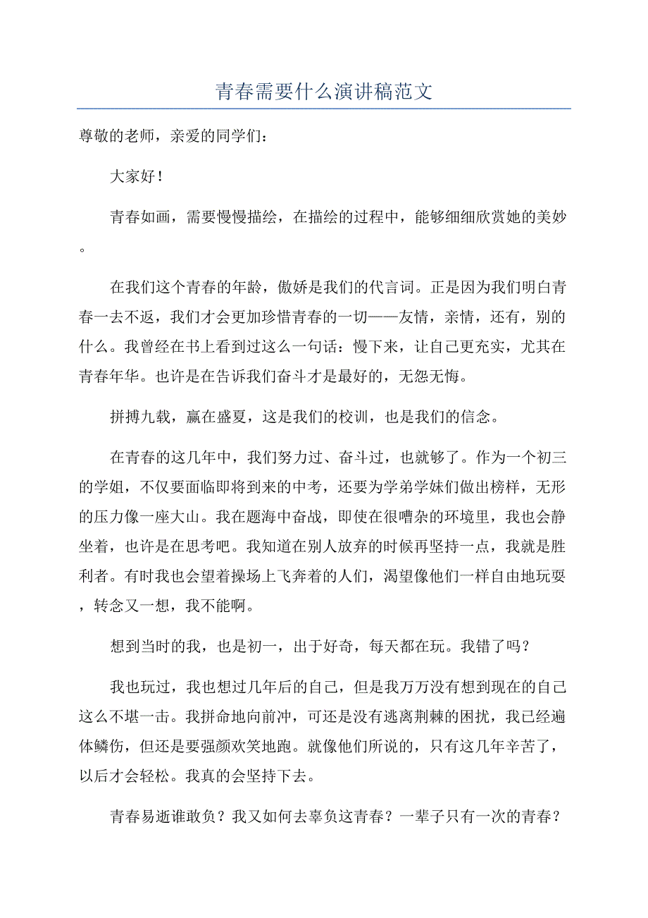 青春需要什么演讲稿范文.docx_第1页