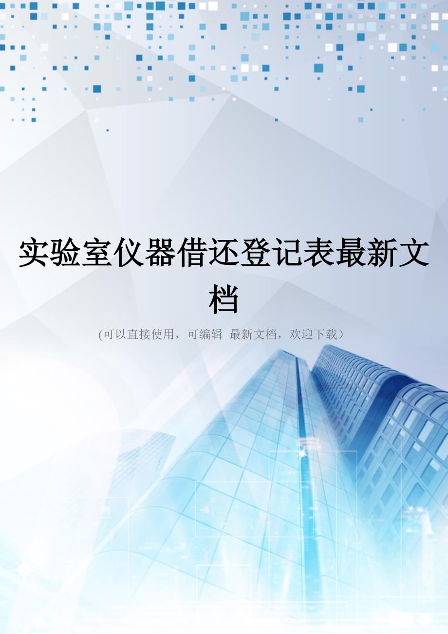 实验室仪器借还登记表最新文档_第1页