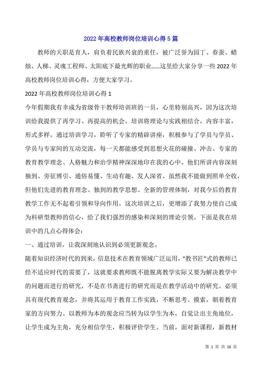 2022年高校教师岗位培训心得5篇.docx_第1页