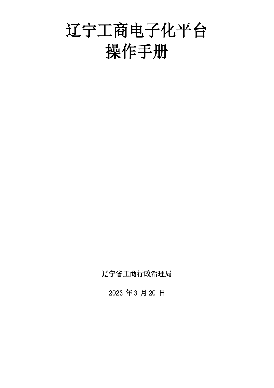 全程电子化登记平台操作手册-2023年_第1页
