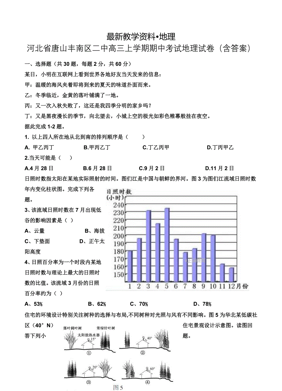 【最新】河北省唐山丰南区二中高三上学期期中考试地理试卷含答案_第1页