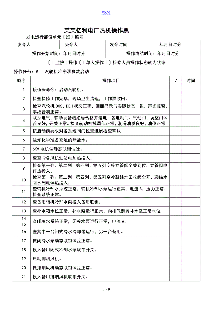 汽轮机冷态滑全参数启动_第1页