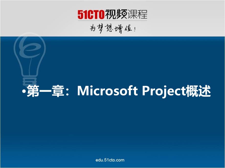 一章节MicrosoftProject概述_第1页