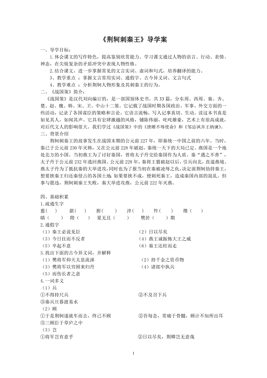 荆轲刺秦王导学案.doc_第1页