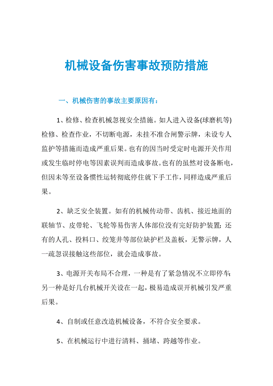 机械设备伤害事故预防措施_第1页