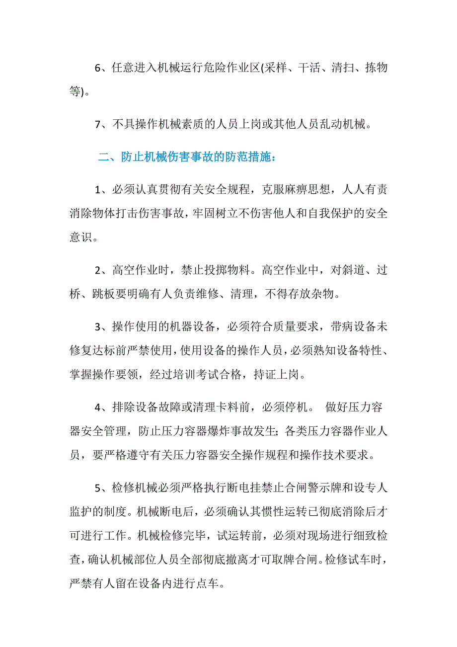 机械设备伤害事故预防措施_第2页