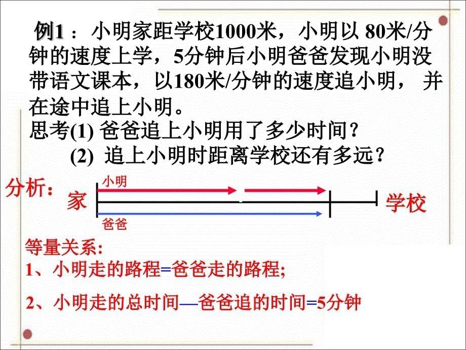 应用一元一次方程——追赶小明课件_第5页