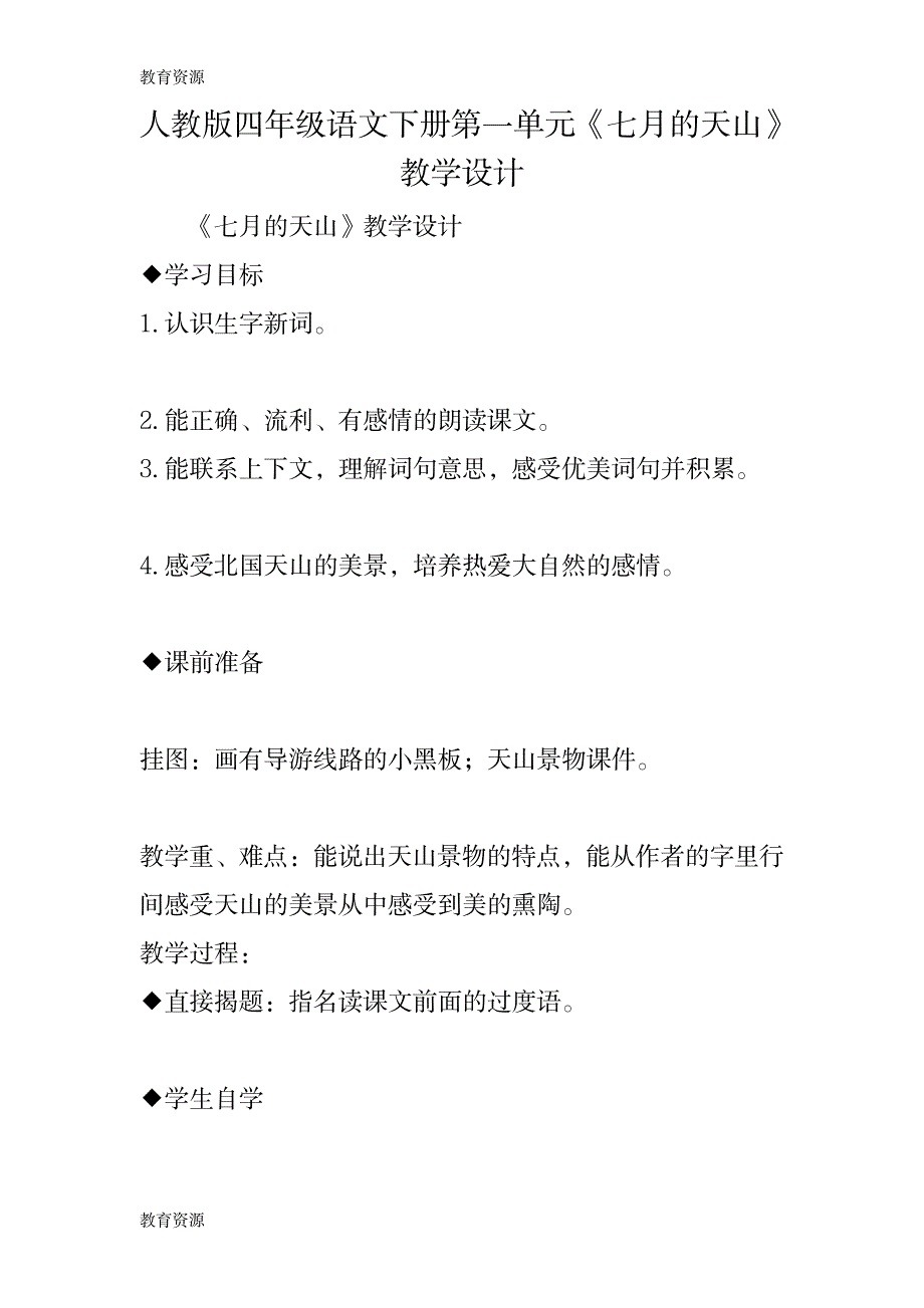 【教育资料】人教版四年级语文下册第一单元《七月的天山》教学设计学习专用_第1页