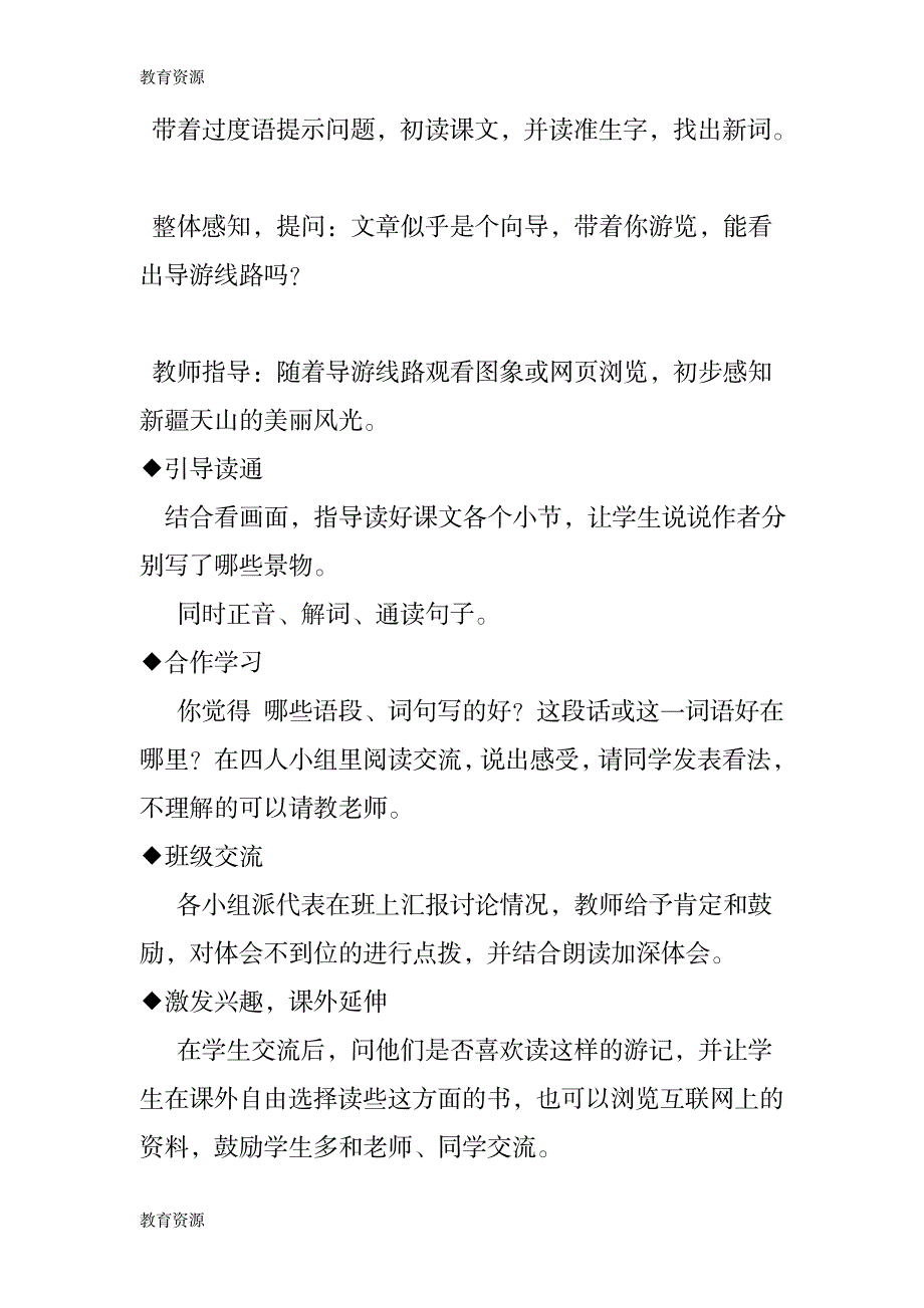 【教育资料】人教版四年级语文下册第一单元《七月的天山》教学设计学习专用_第2页