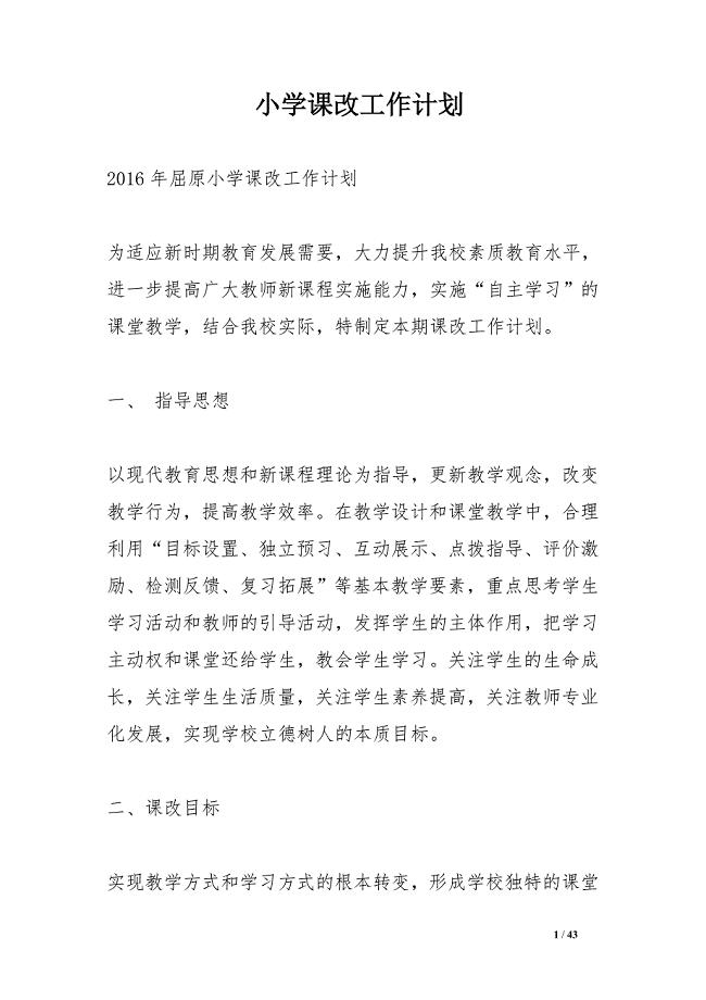 小学课改工作计划