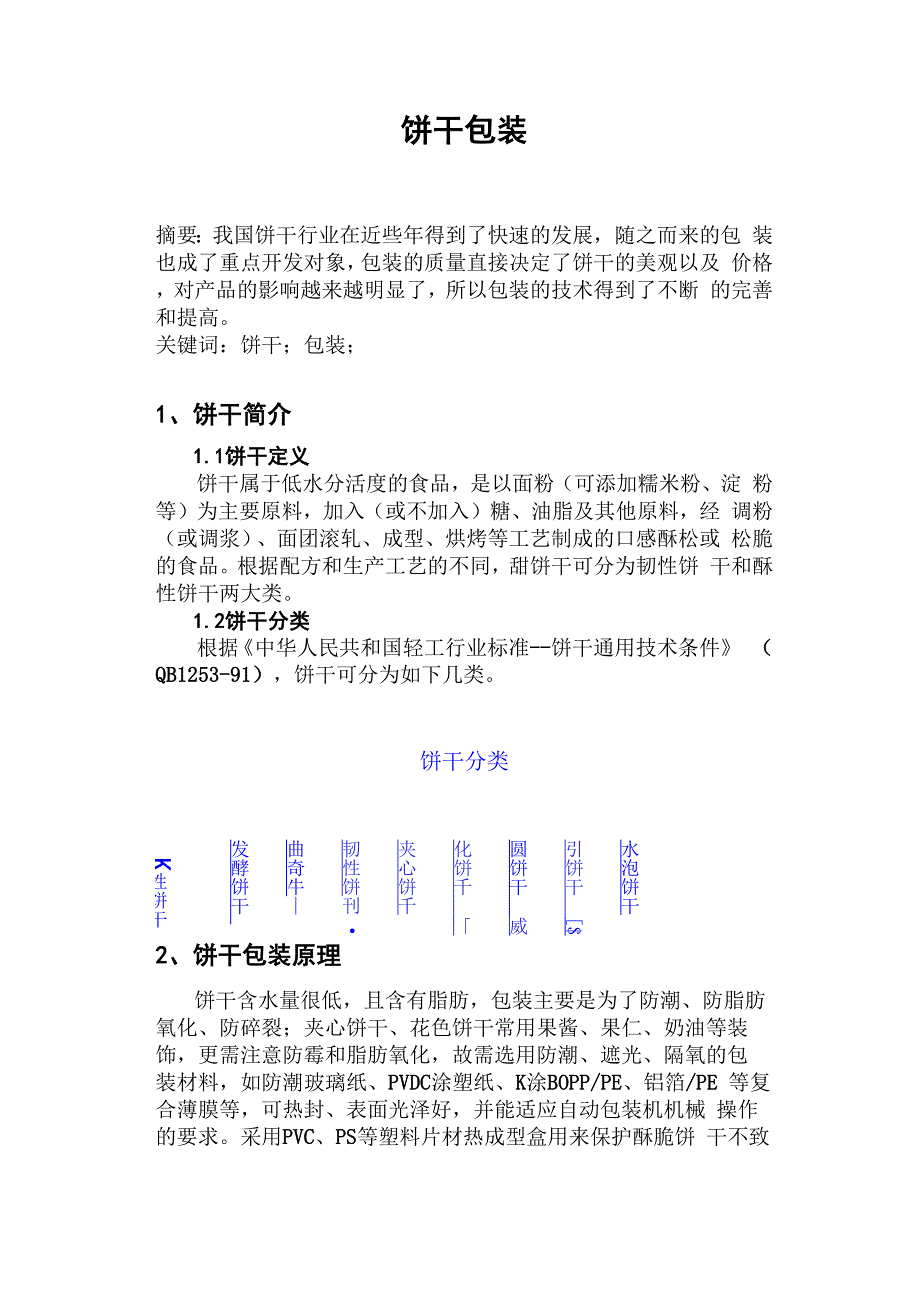 饼干包装 论文_第1页