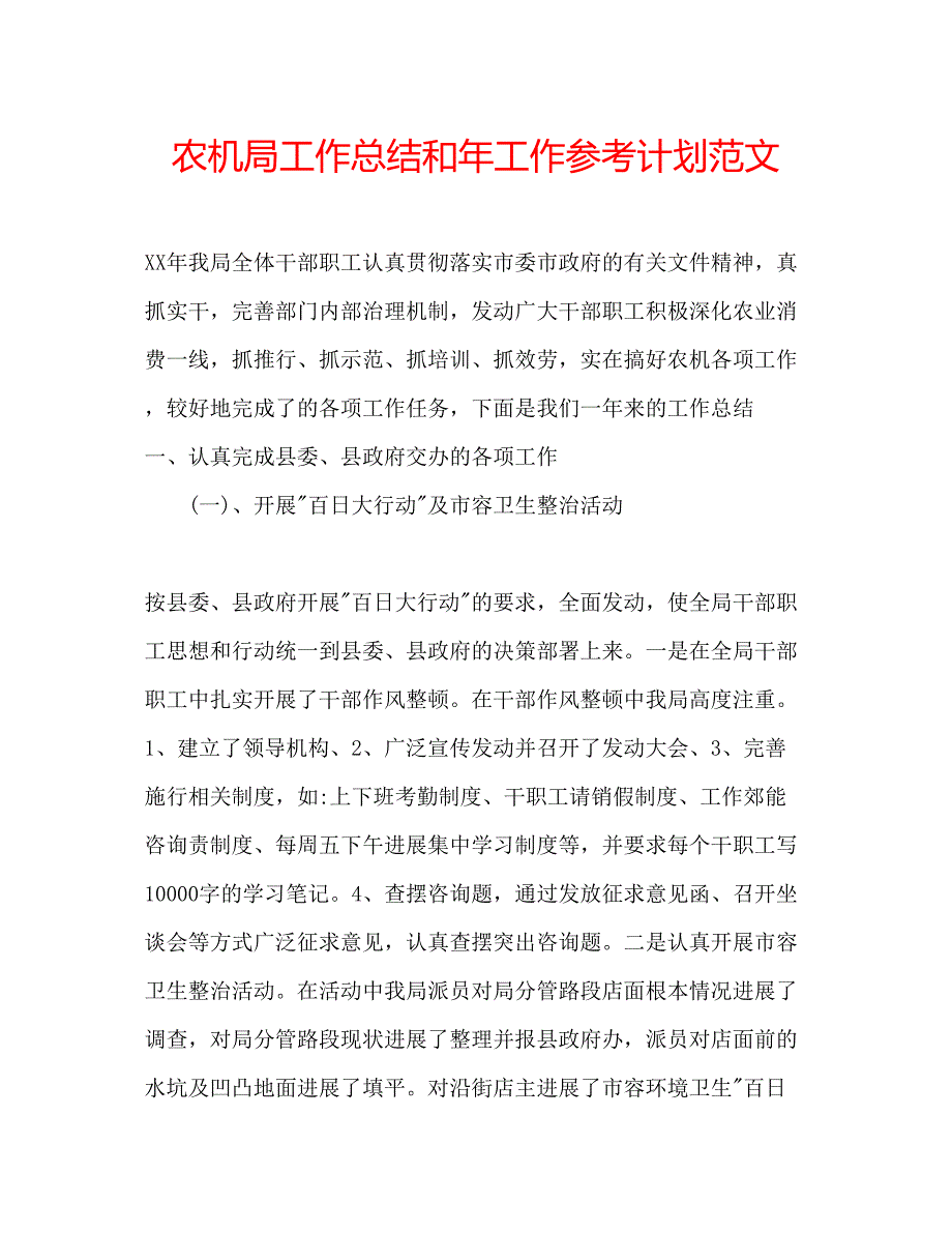 2023农机局工作总结和年工作参考计划范文.docx_第1页