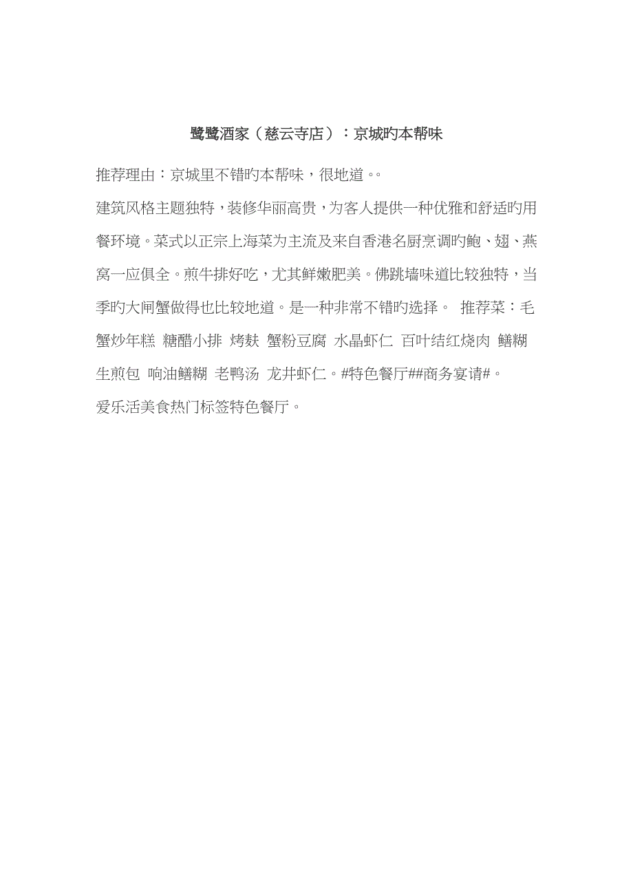 鹭鹭酒家(慈云寺店)：京城的本帮味_第1页