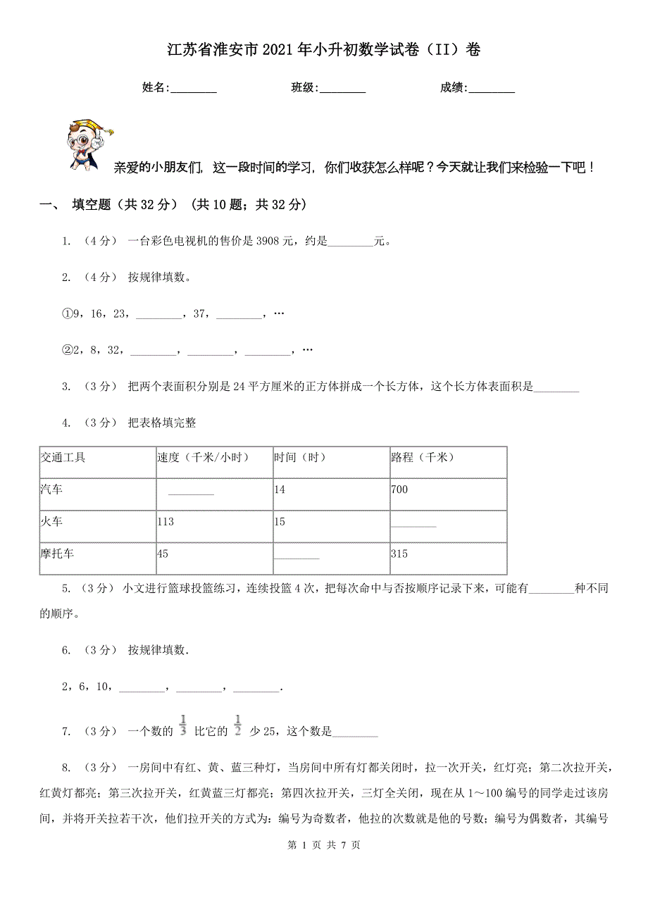 江苏省淮安市2021年小升初数学试卷（II）卷_第1页